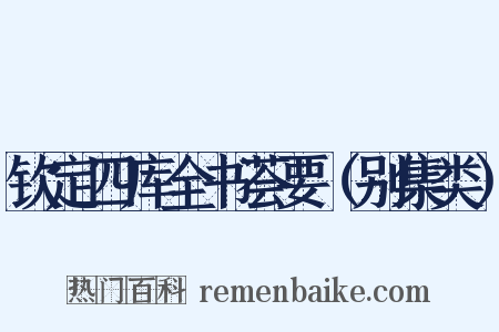 钦定四库全书荟要（别集类）是什么意思的图片